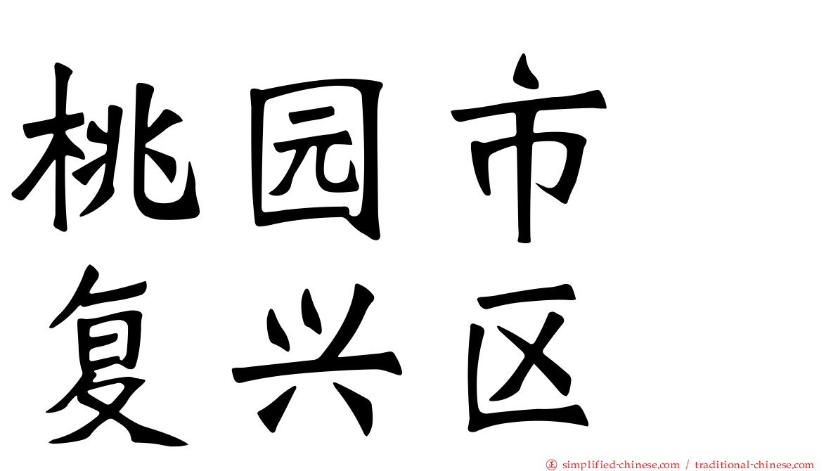 桃园市　复兴区